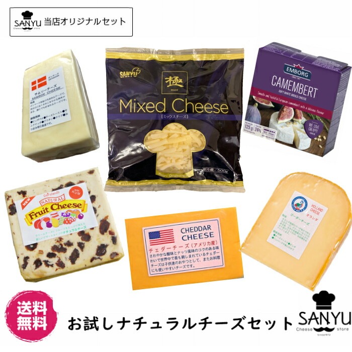 三祐 お試しナチュラルチーズセット