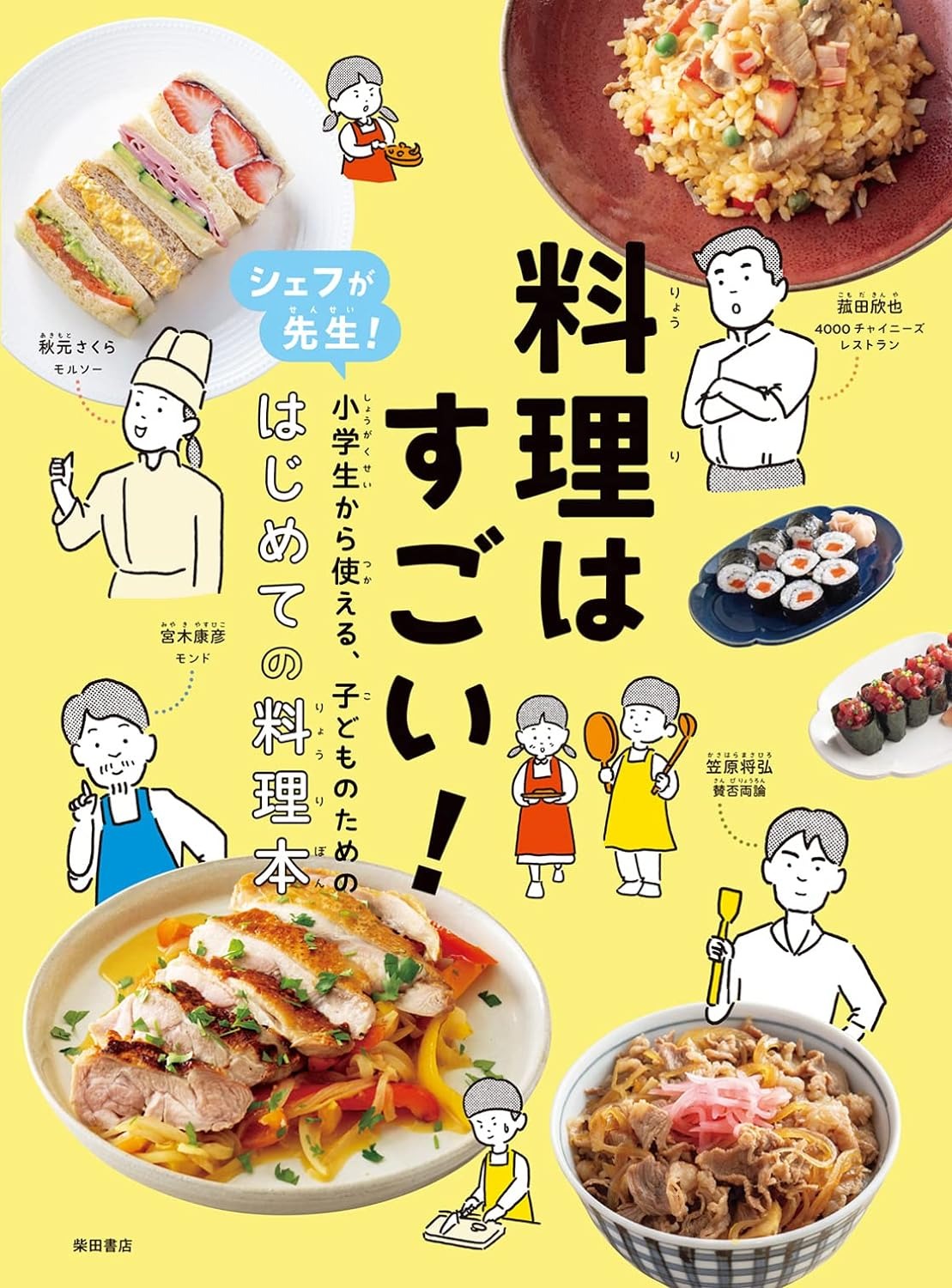 柴田書店 料理はすごい! シェフが先生! 小学生から使える、子どものためのはじめての料理本