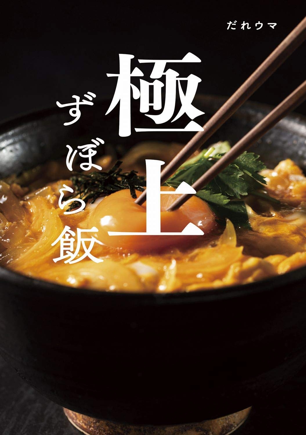 ワニブックス 極上ずぼら飯