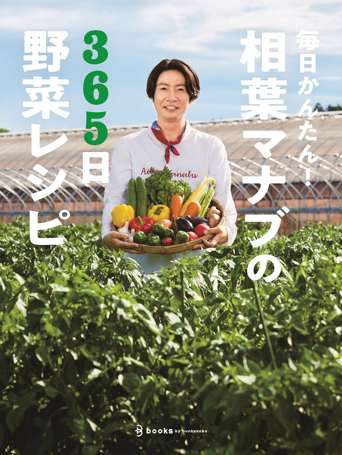 文化工房 毎日かんたん!相葉マナブの365日野菜レシピ
