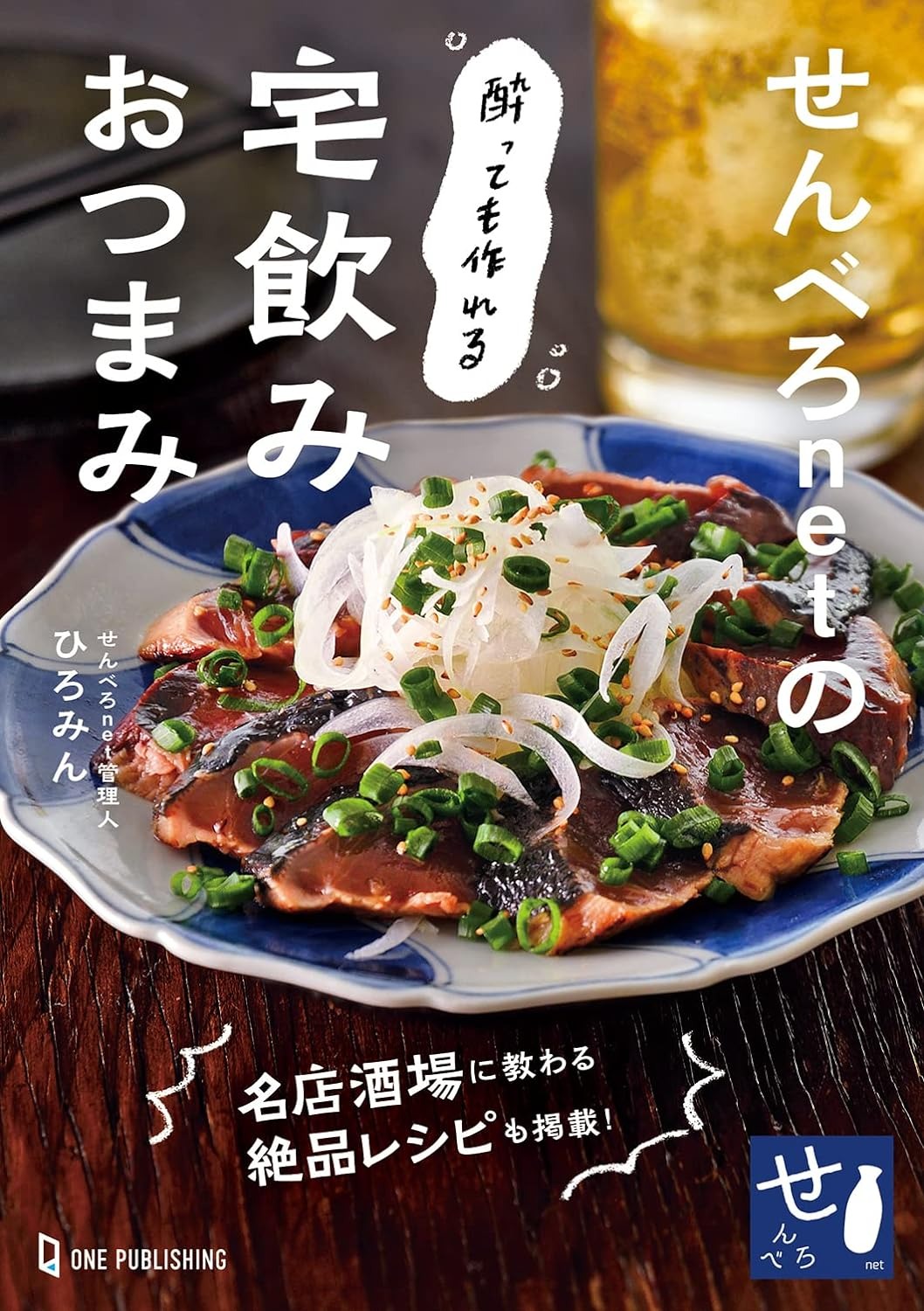 ワン・パブリッシング せんべろnetの酔っても作れる宅飲みおつまみ