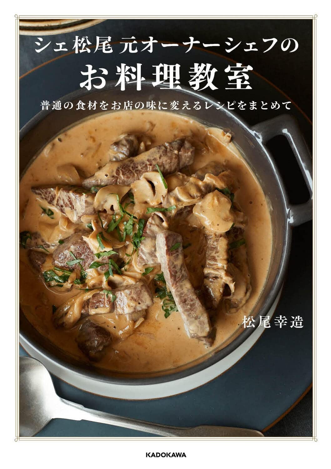 KADOKAWA シェ松尾元オーナーシェフのお料理教室 普通の食材をお店の味に変えるレシピをまとめて