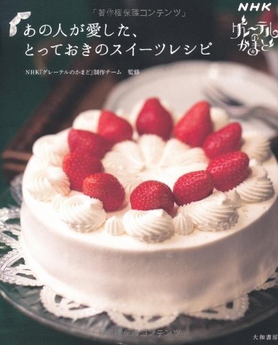 大和書房 あの人が愛した、とっておきのスイーツレシピ