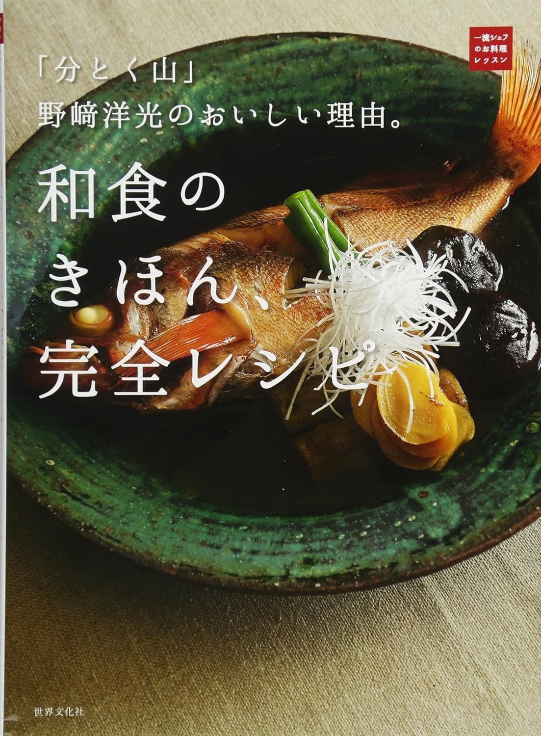 世界文化社 「分とく山」野崎洋光のおいしい理由。和食のきほん、完全レシピ