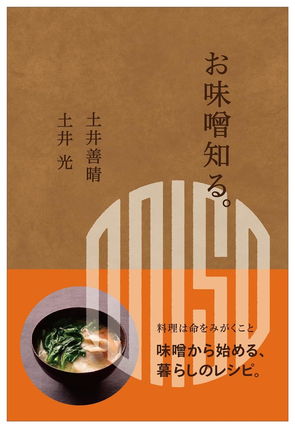 世界文化社 お味噌知る。