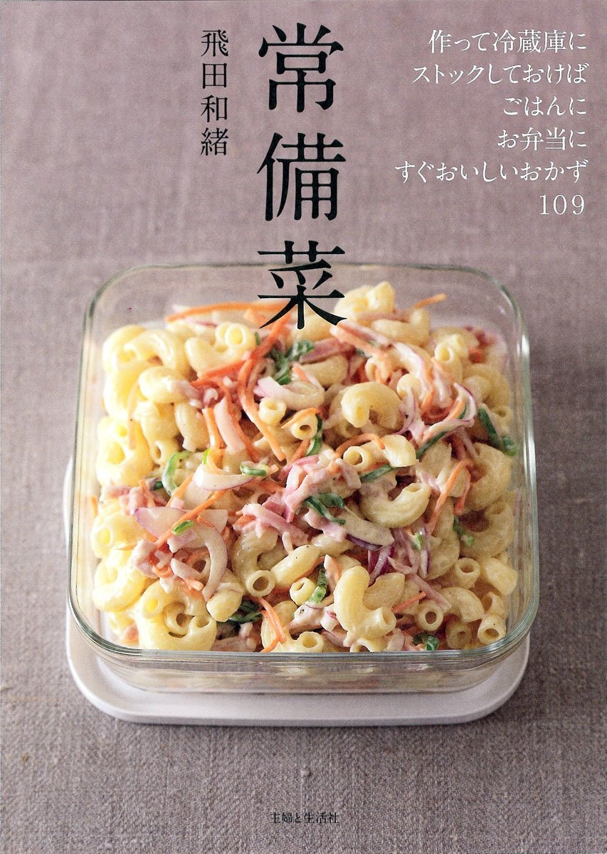 主婦と生活社 常備菜