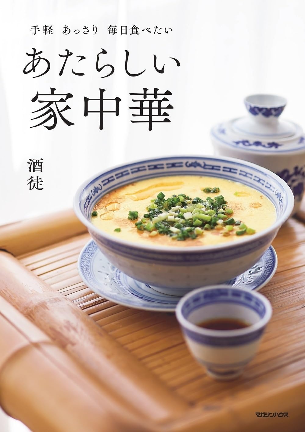 マガジンハウス 手軽 あっさり 毎日食べたい あたらしい家中華