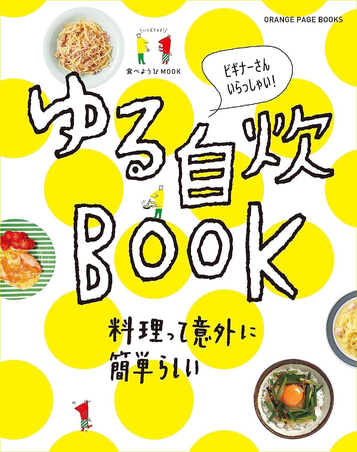 オレンジページ 食べようびMOOK ゆる自炊BOOK