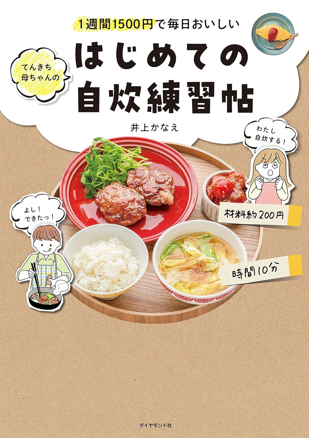 ダイヤモンド社 1週間1500円で毎日おいしい てんきち母ちゃんの はじめての自炊 練習帖