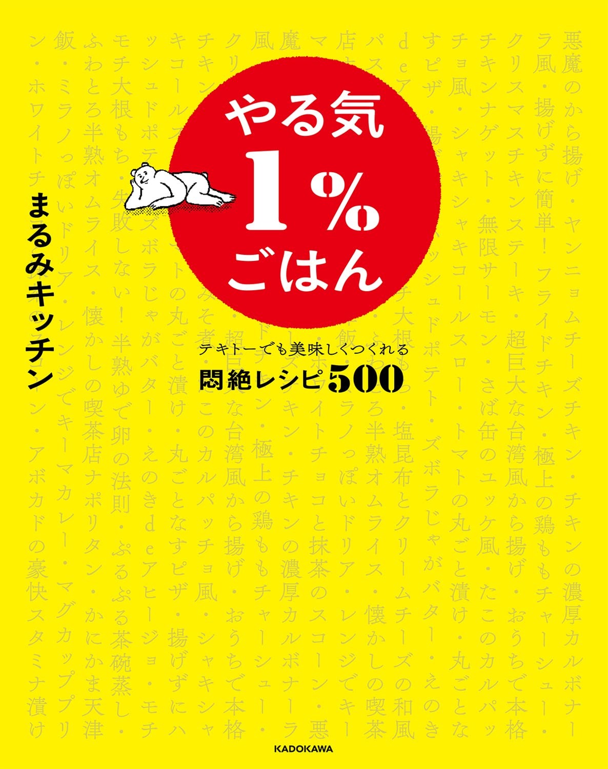 KADOKAWA やる気1%ごはん テキトーでも美味しくつくれる悶絶レシピ500