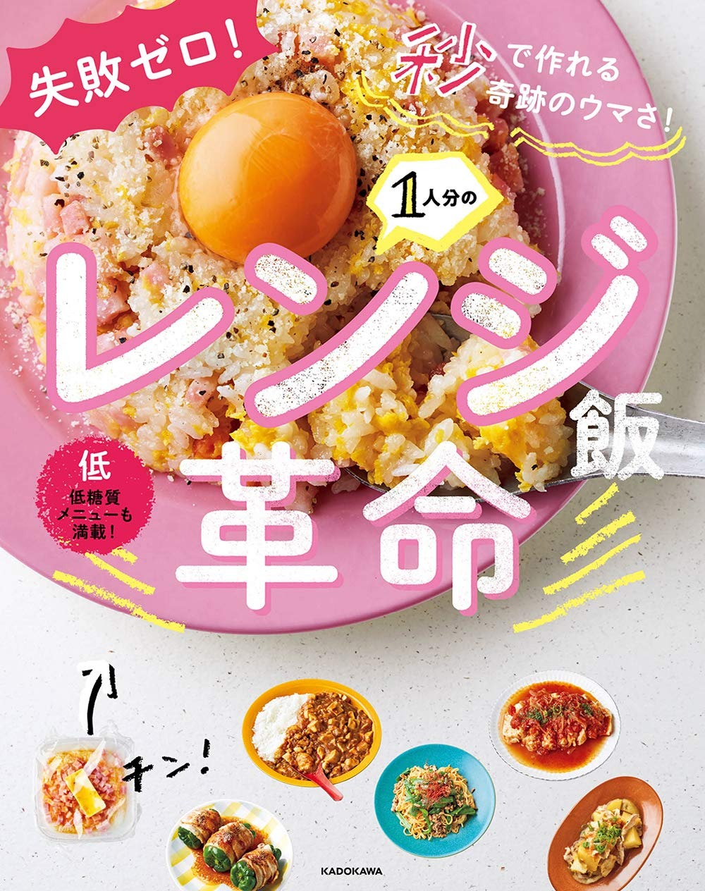 KADOKAWA 失敗ゼロ! 秒で作れる奇跡のウマさ! 1人分のレンジ飯革命