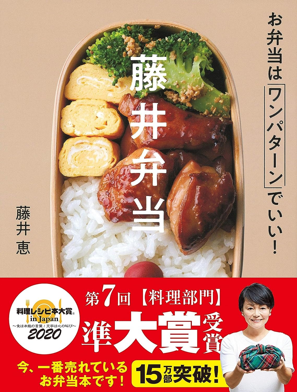 Gakken 藤井弁当 お弁当はワンパターンでいい!