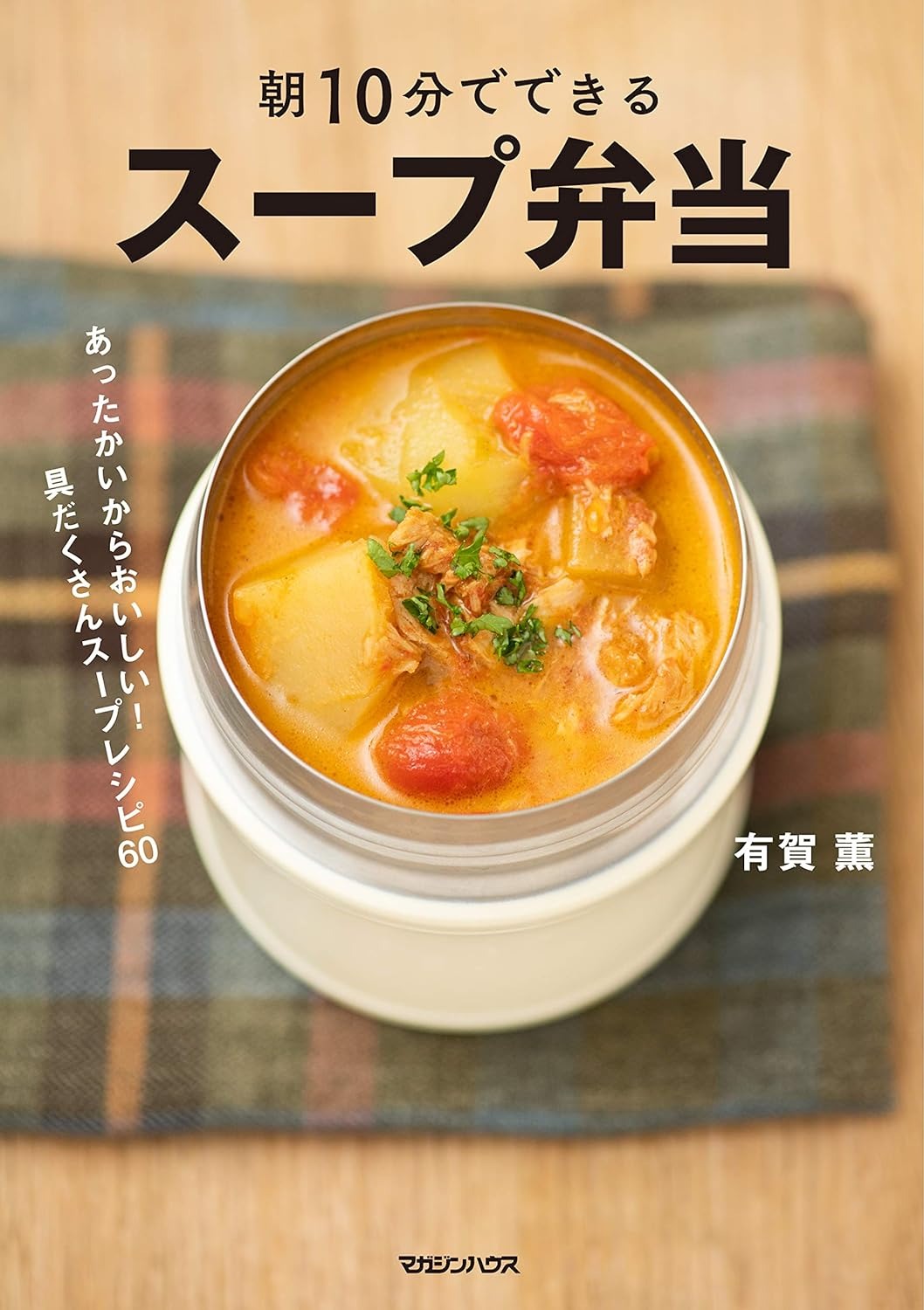 マガジンハウス 朝10分でできる スープ弁当