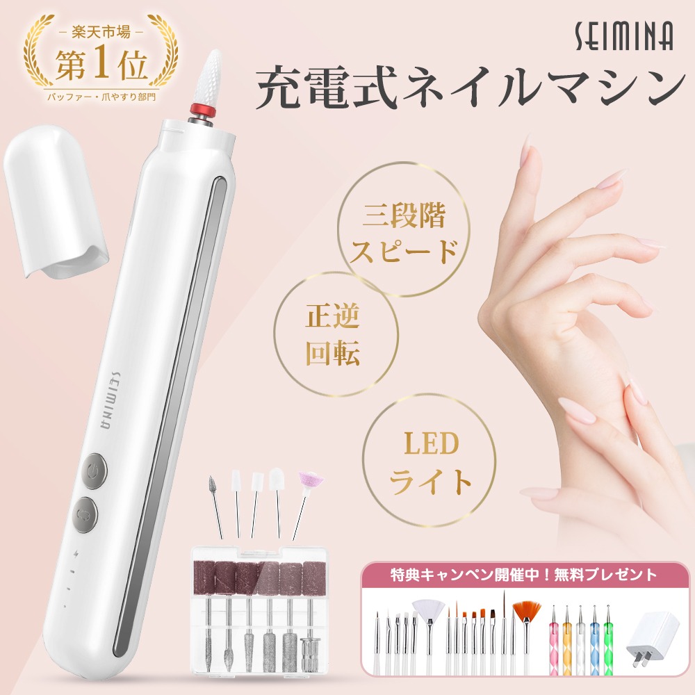 セイミナ(SEIMINA) 充電式ネイルマシン