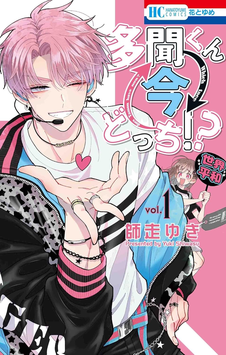 多聞くん今どっち!?