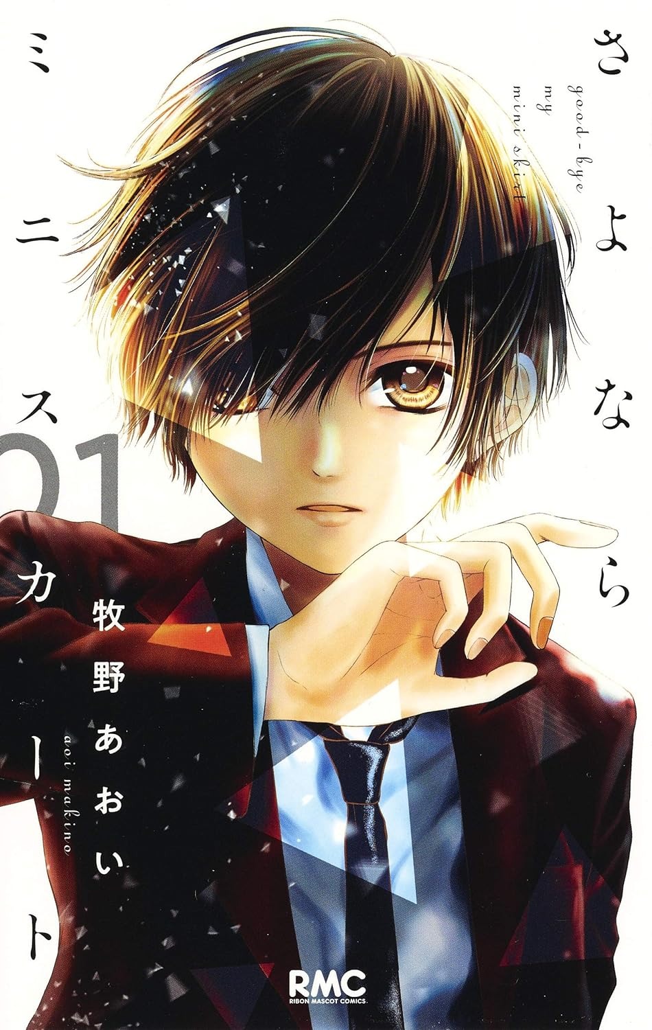 さよならミニスカート