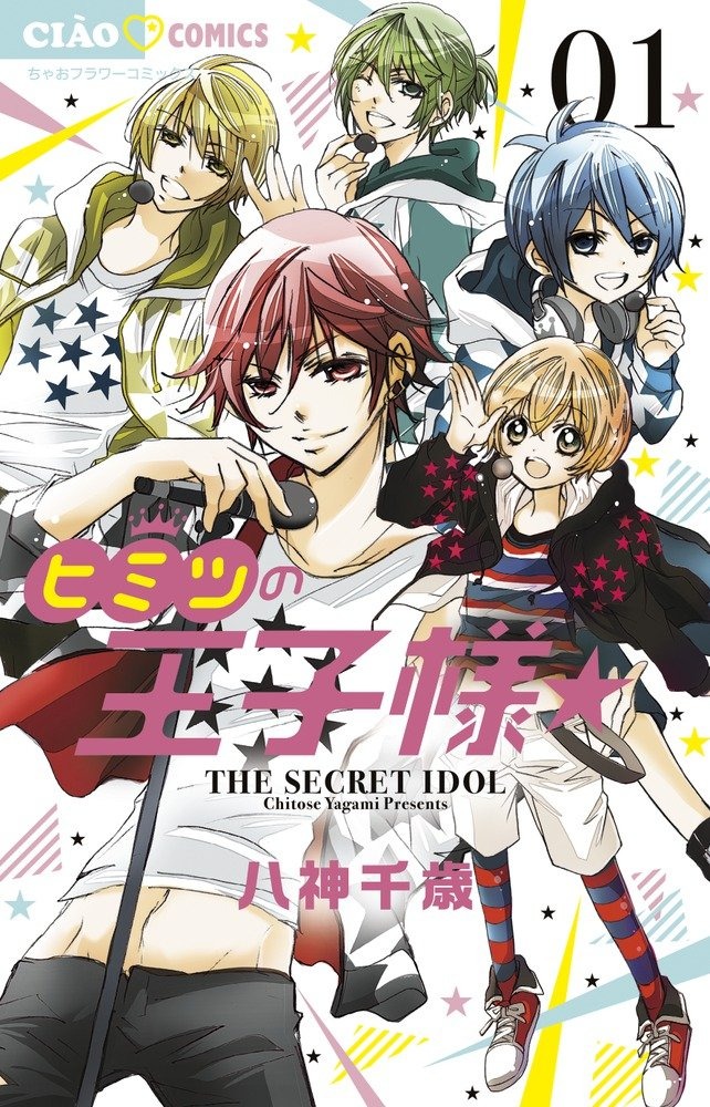 ヒミツの王子様☆