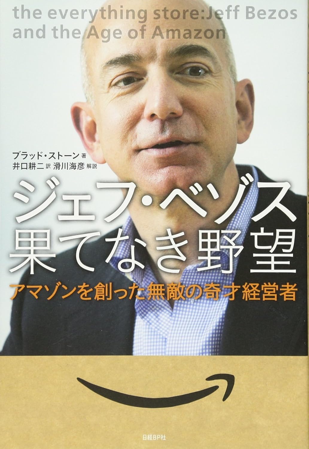 ジェフ・ベゾス 果てなき野望 アマゾンを創った無敵の奇才経営者