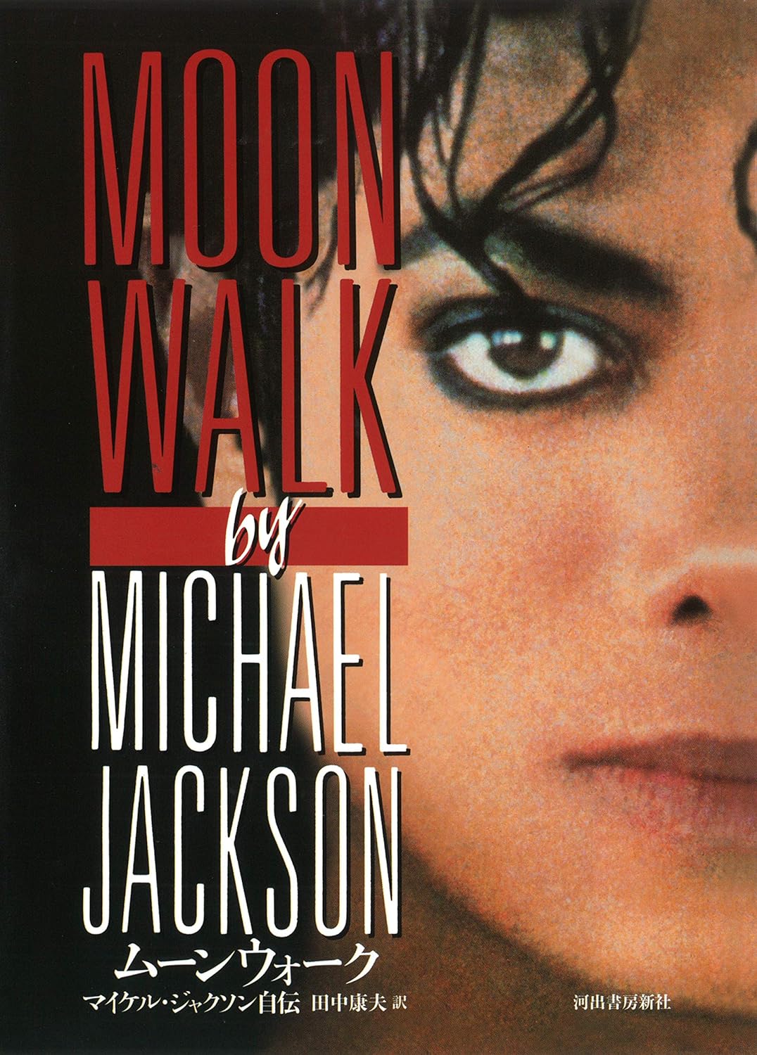 ムーンウォーク：マイケル・ジャクソン自伝
