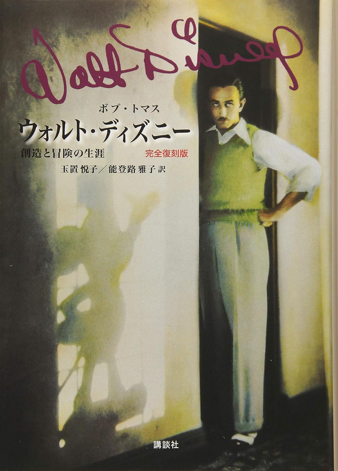 ウォルト・ディズニー 創造と冒険の生涯 完全復刻版