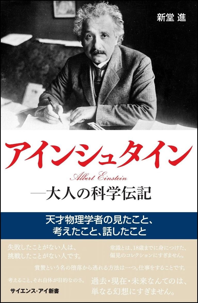 アインシュタイン 大人の科学伝記 天才物理学者の見たこと、考えたこと、話したこと