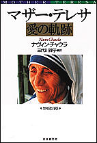 マザー・テレサ 愛の軌跡 増補改訂版