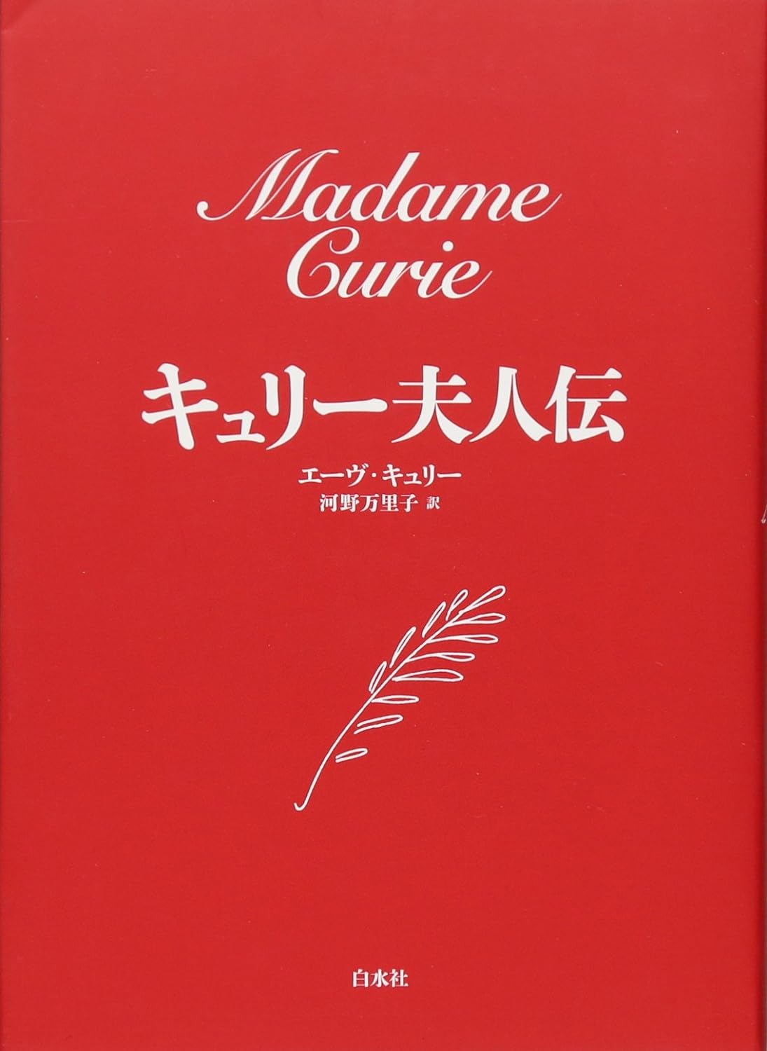 キュリー夫人伝 新装版
