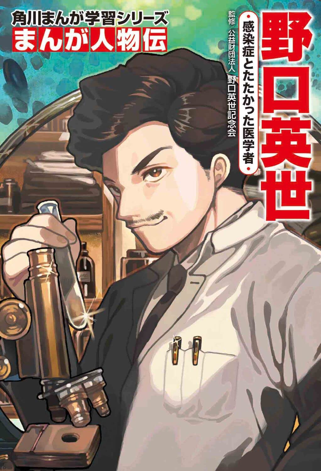 KADOKAWA 監修：公益財団法人 野口英世記念会