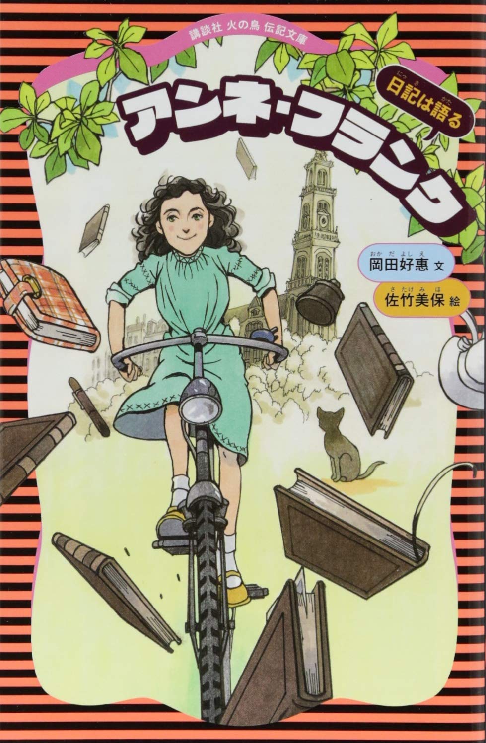 アンネ・フランク