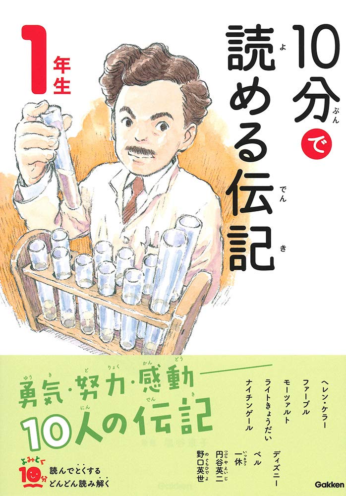よみとく10分 10分で読める伝記 1年生
