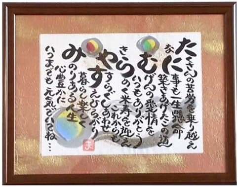 心の贈り物まごころや まごころ額 米寿祝い