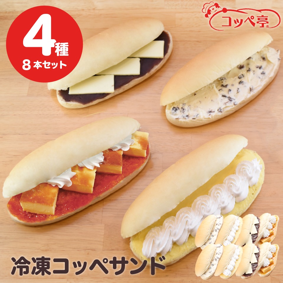 コッペ亭 コッペパン専門店の人気コッペサンド8本セット