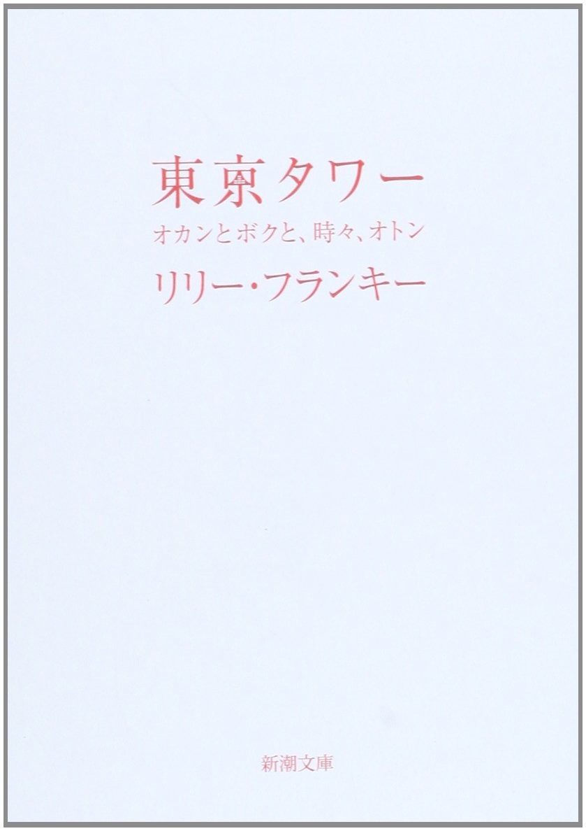 東京タワー オカンとボクと、時々、オトン