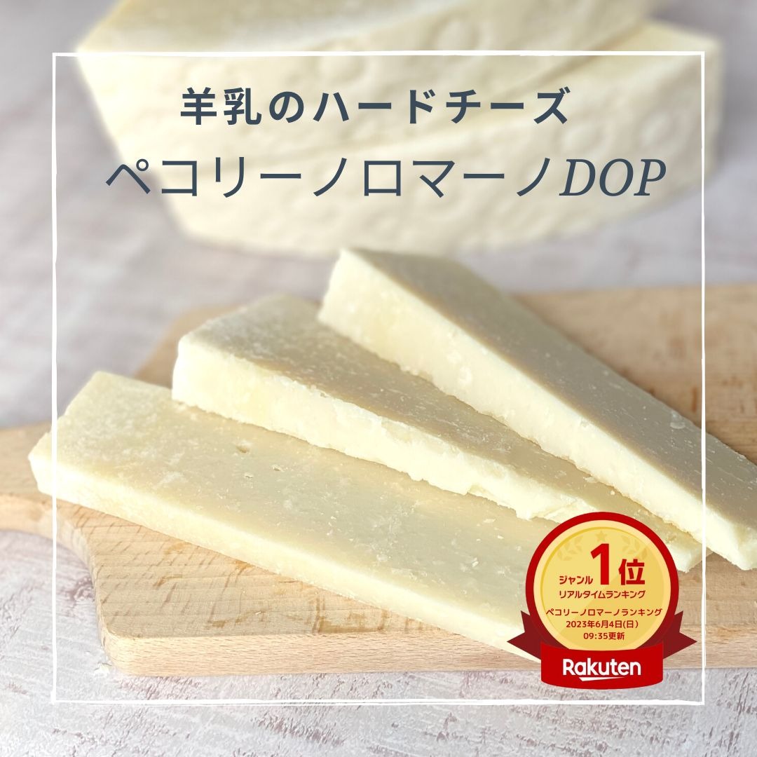 オーレ ペコリーノロマーノ