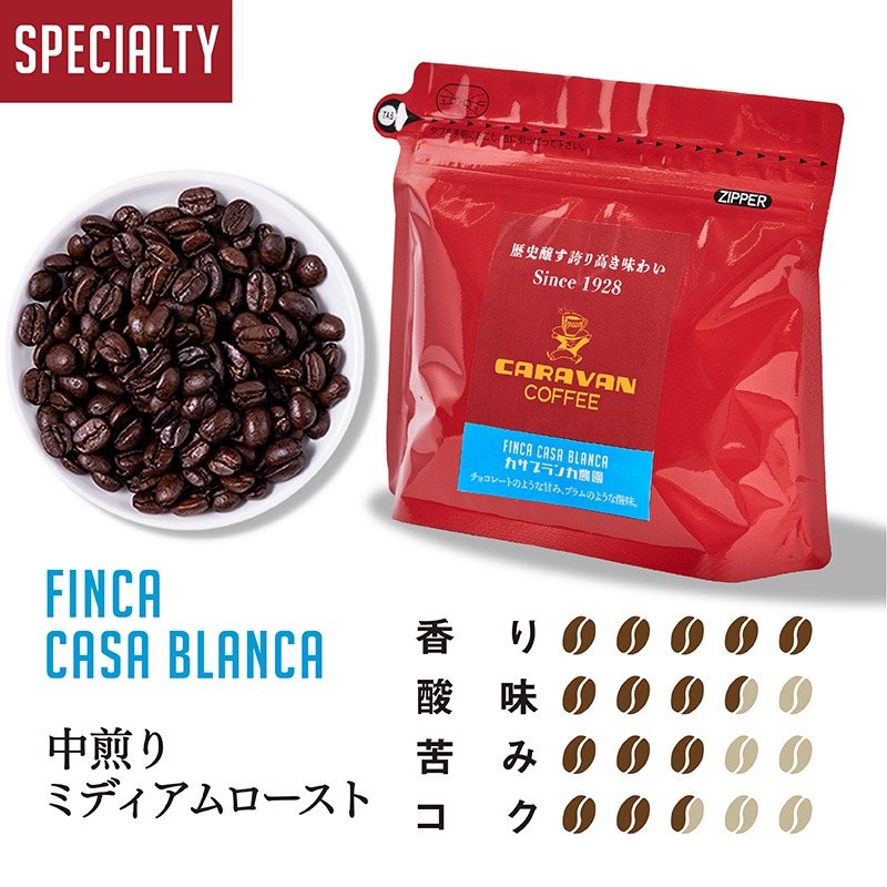 ユニマットキャラバン スペシャルティ カサブランカ農園