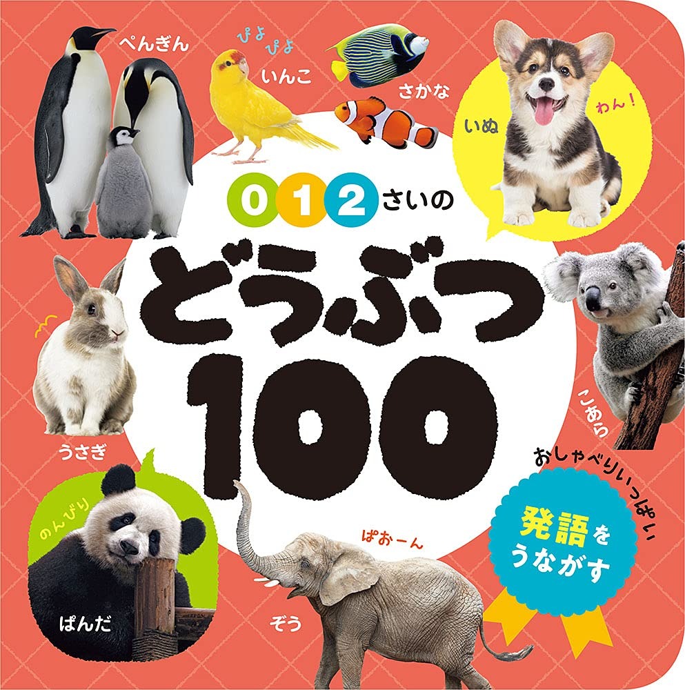 ポプラ社 0・1・2さいの どうぶつ100