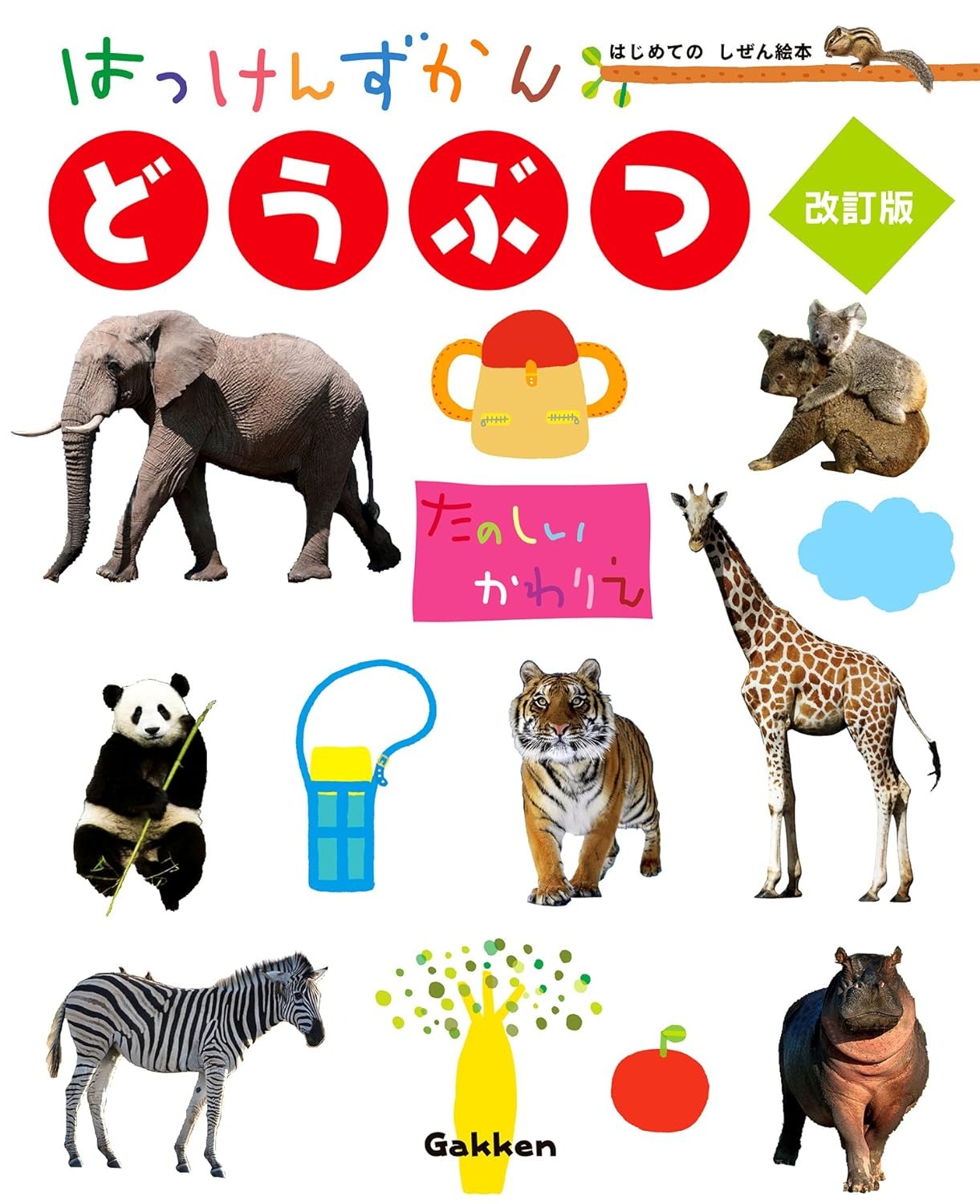 Gakken はっけんずかん どうぶつ 改訂版 まどあきしかけ