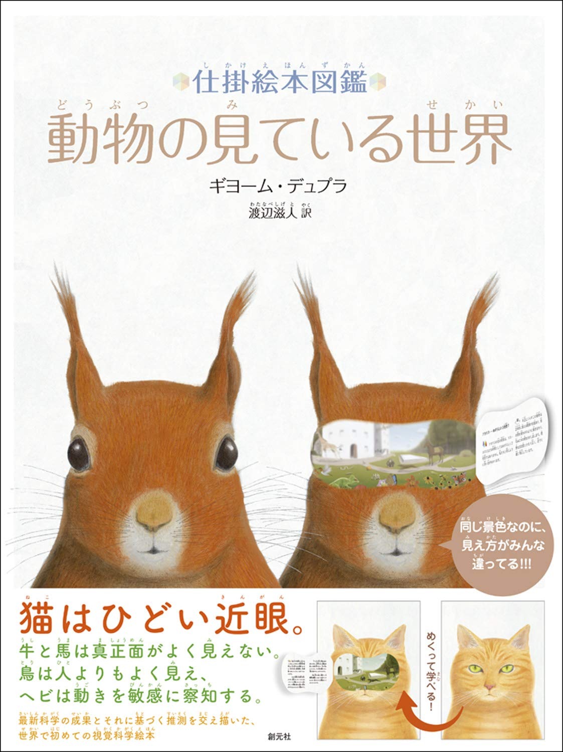 創元社 仕掛絵本図鑑 動物の見ている世界