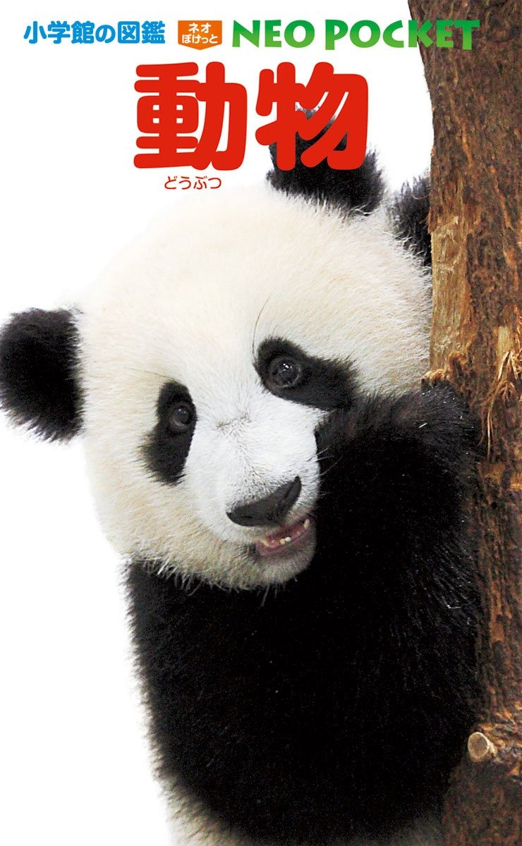 小学館 小学館の図鑑 NEO POCKET ネオぽけっと 動物