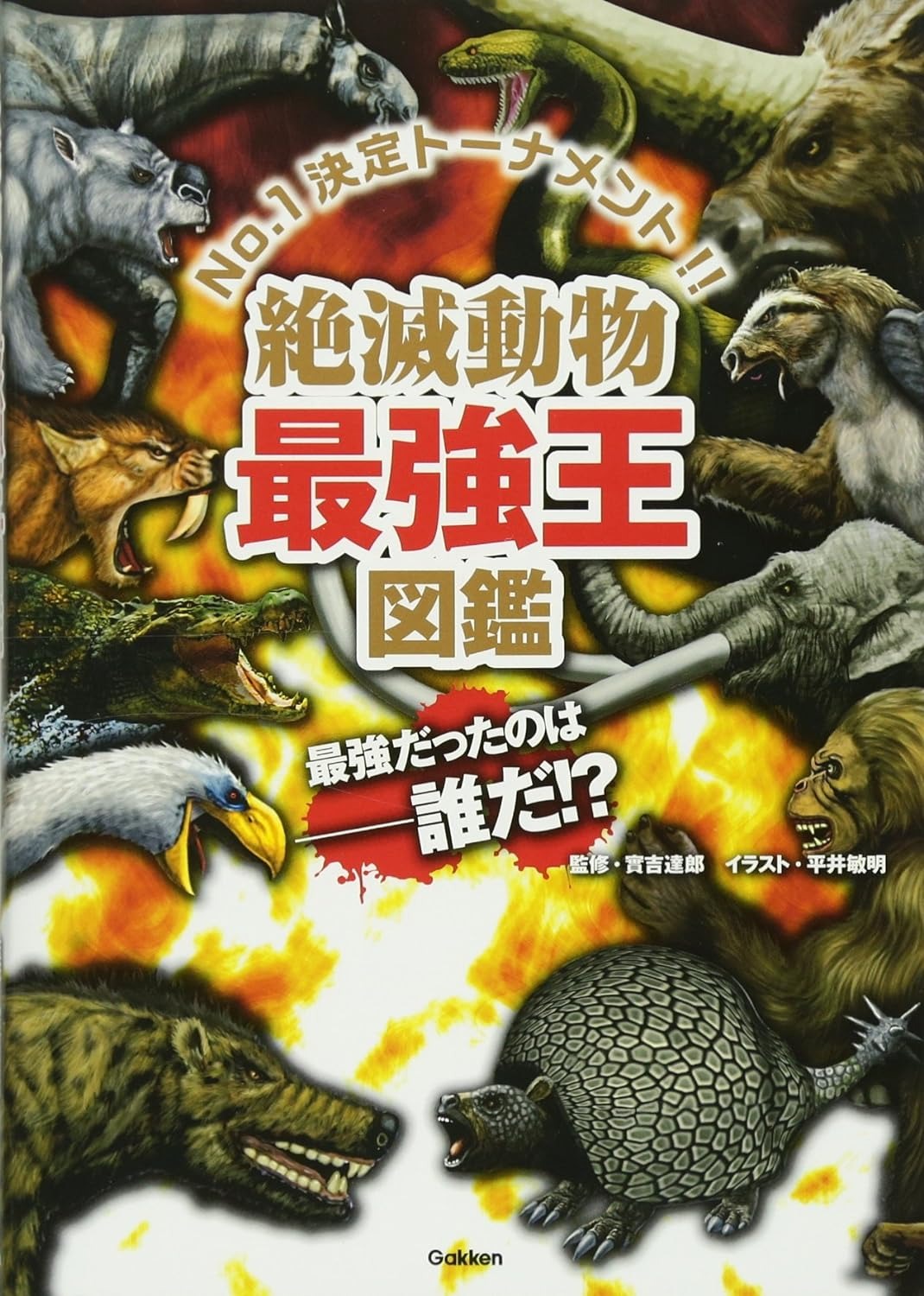 Gakken 最強王図鑑シリーズ 絶滅動物最強王図鑑