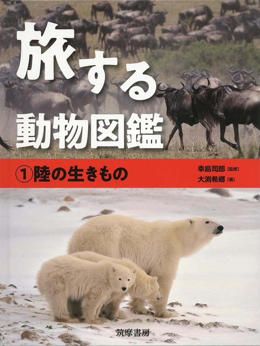 筑摩書房 旅する動物図鑑 1 陸の生きもの
