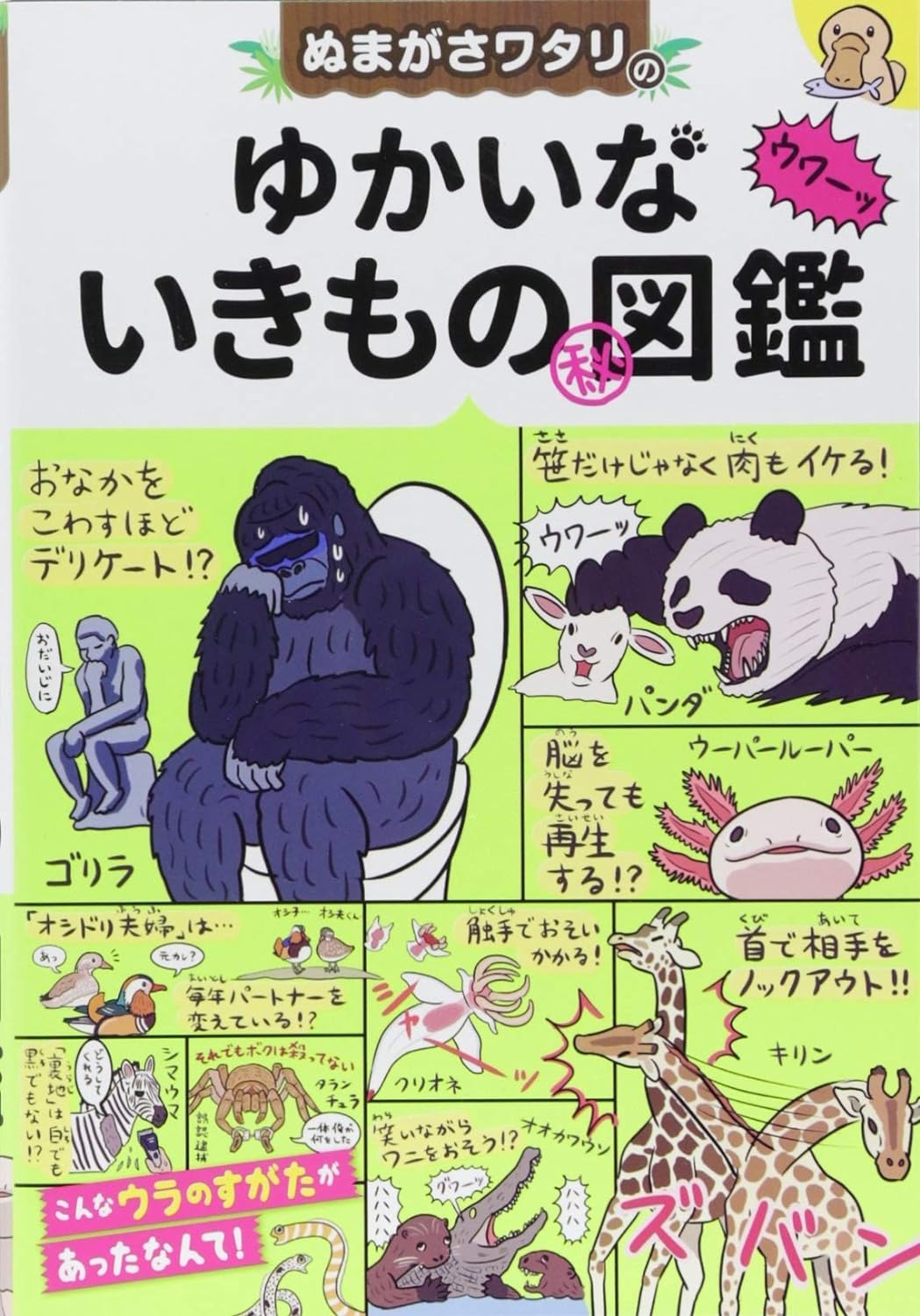 西東社 ぬまがさワタリの ゆかいないきもの㊙︎図鑑