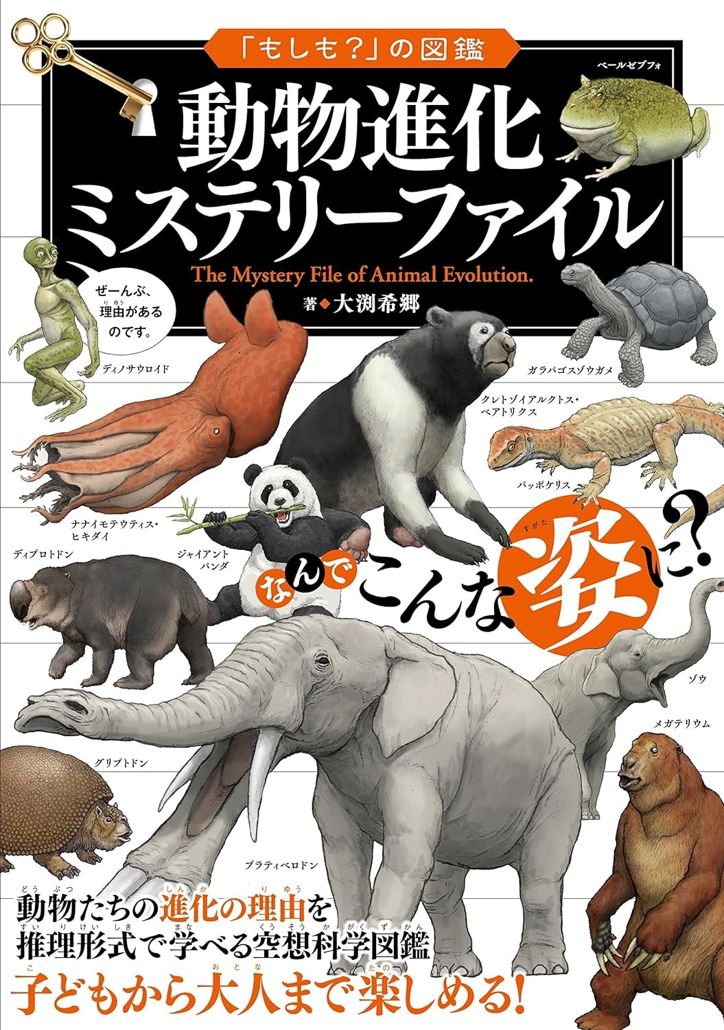 実業之日本社 「もしも?」の図鑑 動物進化ミステリーファイル