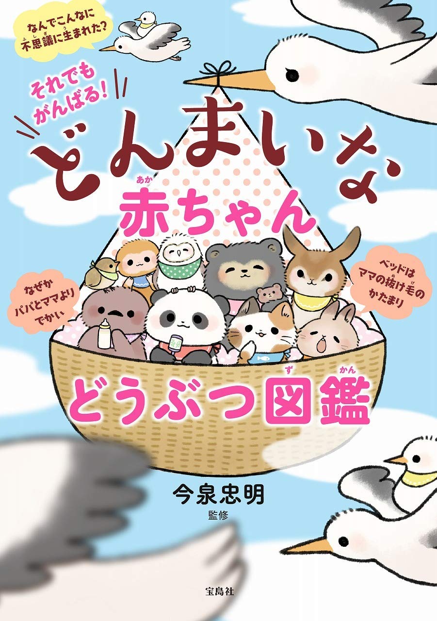 宝島社 それでもがんばる! どんまいな赤ちゃんどうぶつ図鑑