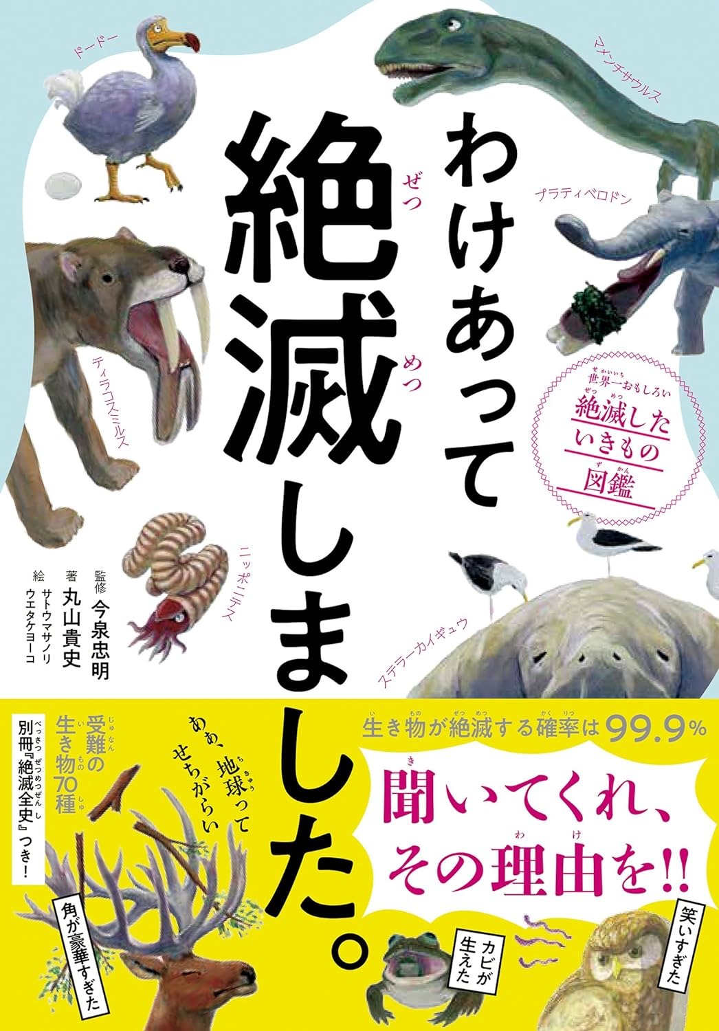 ダイヤモンド社 わけあって絶滅しました。 世界一おもしろい絶滅したいきもの図鑑