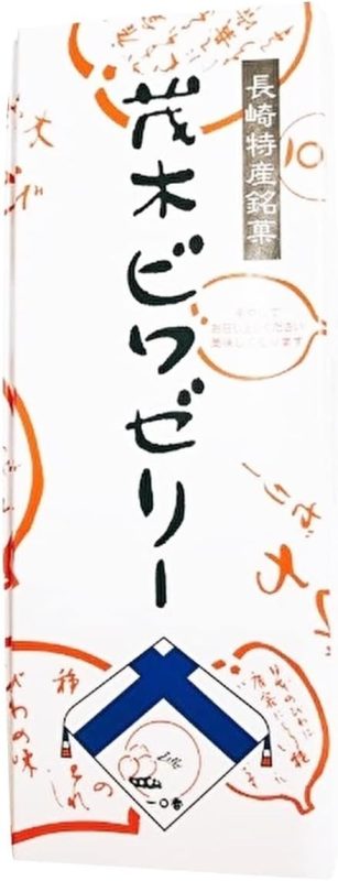 茂木一〇香 茂木ビワゼリー