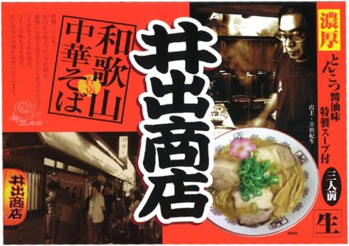 【和歌山県】アイランド食品 和歌山中華そば井出商店