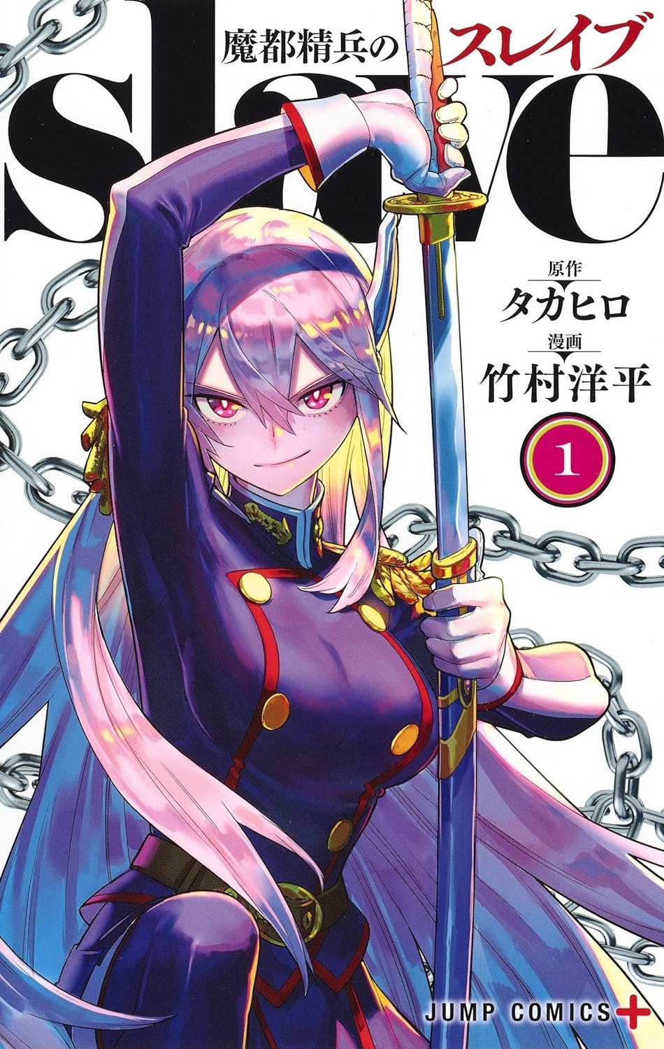 魔都精兵のスレイブ