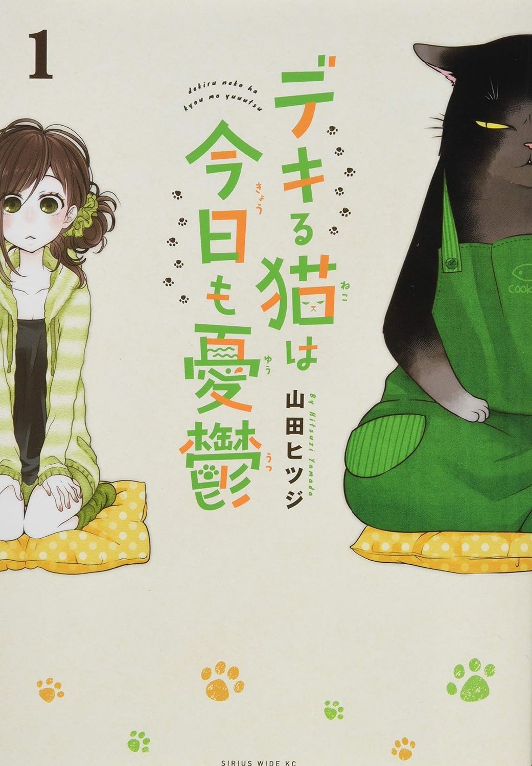 デキる猫は今日も憂鬱