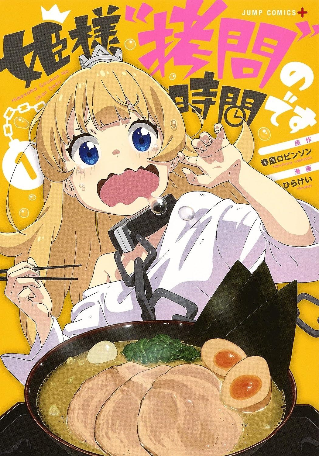 姫様"拷問"の時間です